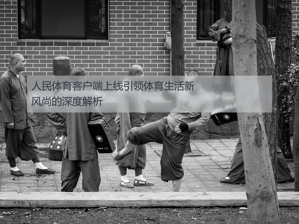 人民体育客户端上线引领体育生活新风尚的深度解析