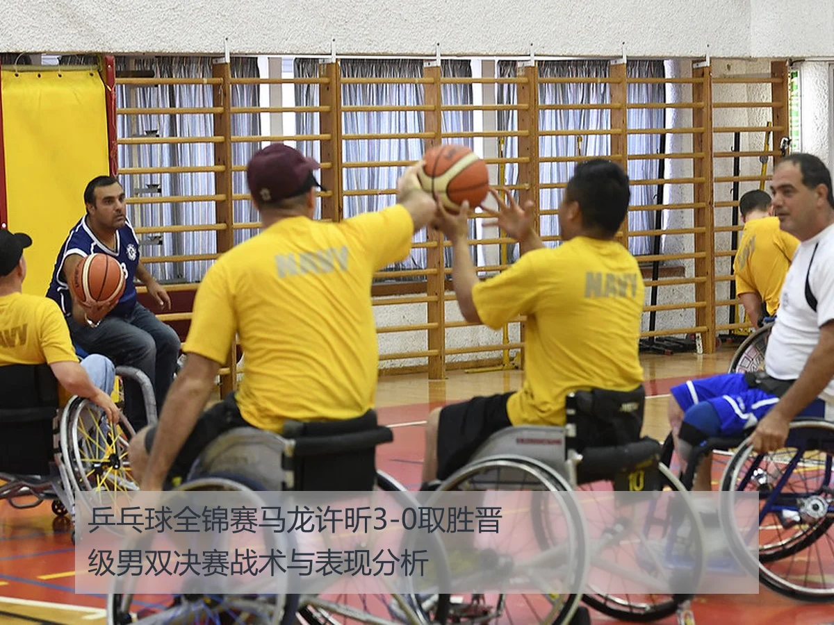 乒乓球全锦赛马龙许昕3-0取胜晋级男双决赛战术与表现分析