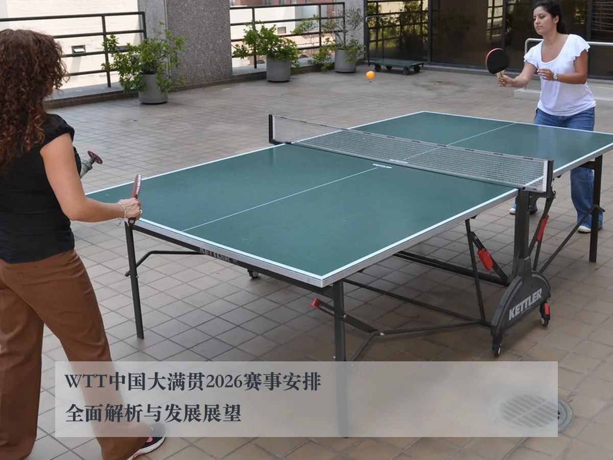 WTT中国大满贯2026赛事安排全面解析与发展展望