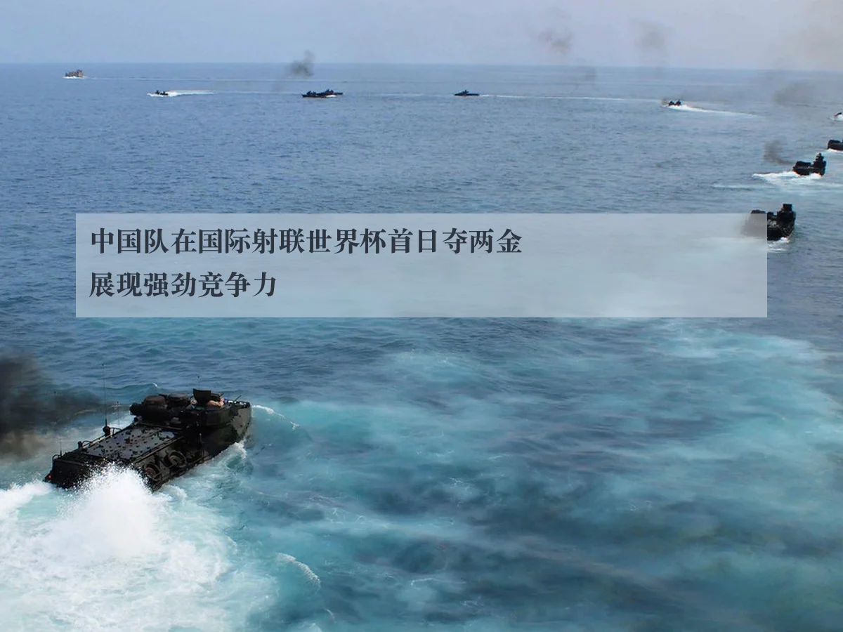 中国队在国际射联世界杯首日夺两金展现强劲竞争力