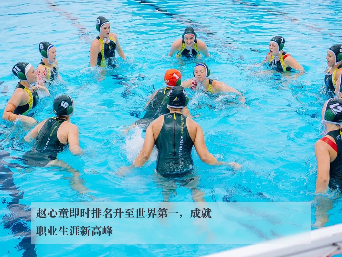 赵心童即时排名升至世界第一，成就职业生涯新高峰