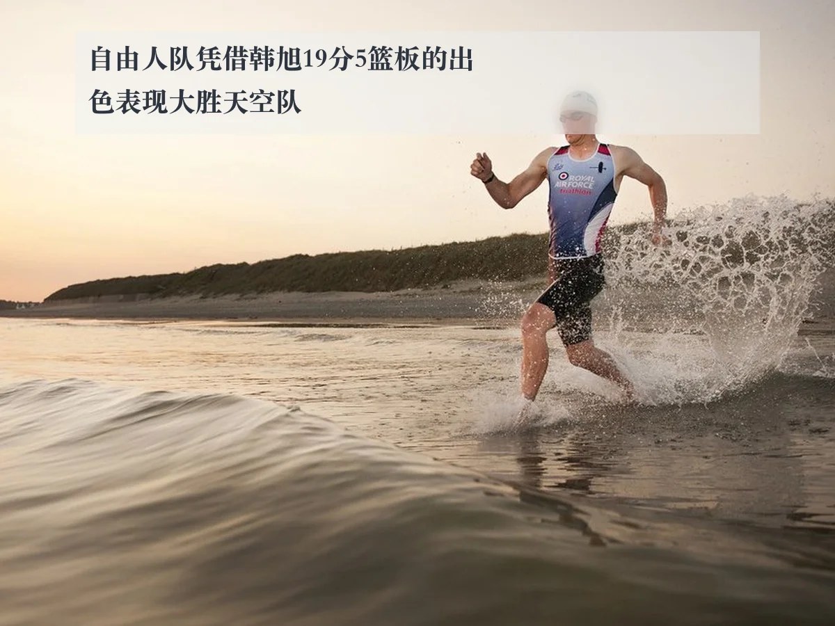 自由人队凭借韩旭19分5篮板的出色表现大胜天空队