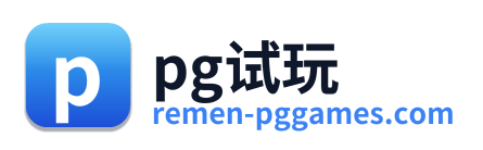 pg试玩